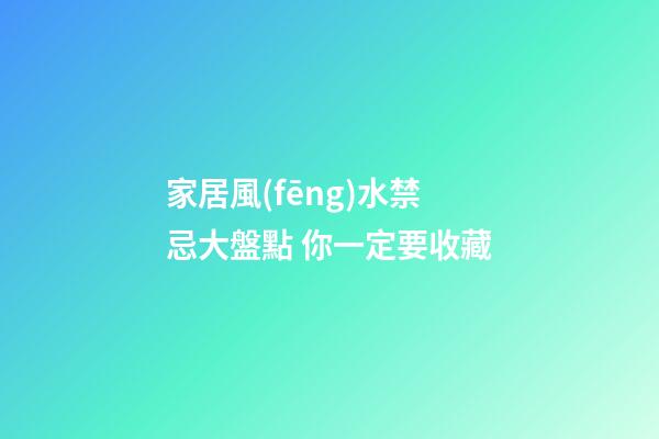 家居風(fēng)水禁忌大盤點 你一定要收藏
